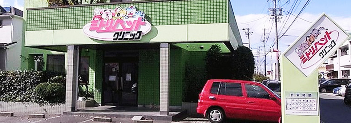 安城市・刈谷市・豊田市からも便利!!ミドリペットクリニック